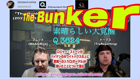 「The Bunker デビュー・エピソード」 ロジャーストーンが バイデンのホワイトハウスの上に悪魔への入口（ポータル）が開いたことについて語る