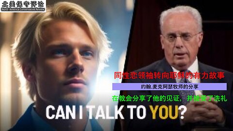 麦克阿瑟牧师分享：一位同性恋领袖转向耶稣的美好见证