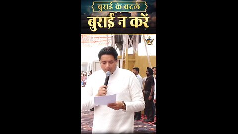 बुराई के बदले बुराई न करें Do not return evil for evil
