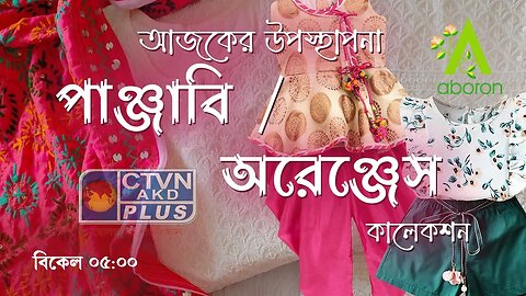 ABORON | FASHION & LIFESTYLE | CTVN | 19_09_2023 - 05:00 PM