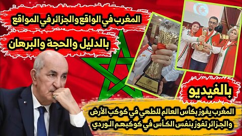 المغرب 🇲🇦 يفوز بكأس العالم للطهي في كوكب الأرض والجزائر 🇩🇿 تفوز بنفس الكأس في كوكبهم الوردي