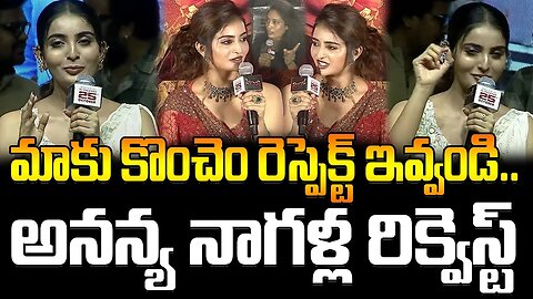 Ananya Nagalla Requests To Give Some Respect For Us | మాకు కొంచెం రెస్పెక్ట్ ఇవ్వండి..
