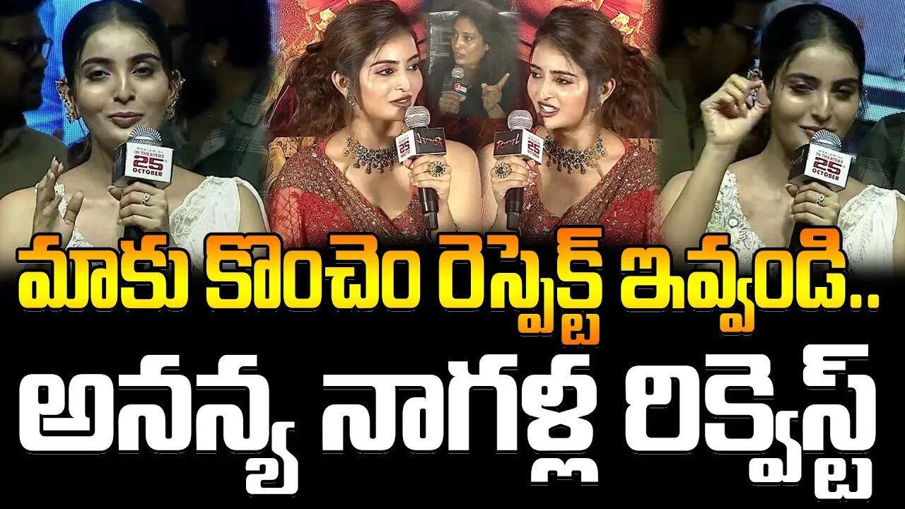 Ananya Nagalla Requests To Give Some Respect For Us | మాకు కొంచెం రెస్పెక్ట్ ఇవ్వండి..