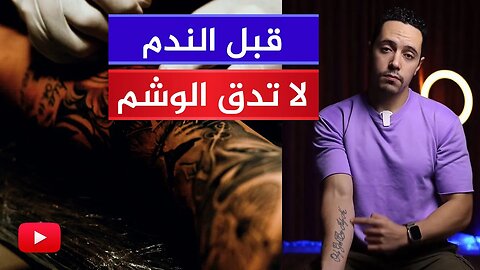أكثر معصية أحببتها هي الوشم والآن ندمت!! @DizerTeam