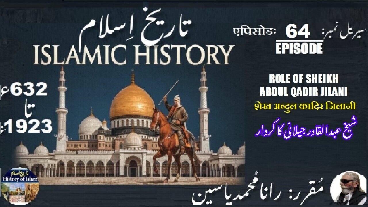 Islamic History Episode-64-एपिसोड Role of Sheikh Abdul Qadir Jilani شیخ عبدالقادر جیلانی کا کردار