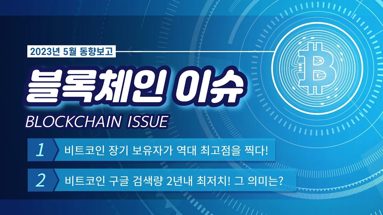 2023년 5월 블록체인 이슈 장기보유자와 구글 검색량 데이터 분석|쩔코TV 5월24일