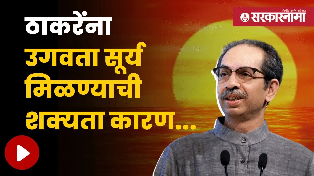 Possibility Of Thackeray Group get Rising Sun Symbol | थोड्या वेळातच शिवसेनेचे चिन्ह ठरणार