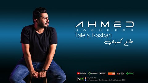 احمد حشيش | طالع كسبان - Ahmed Hasheesh | Tale3 Kasban