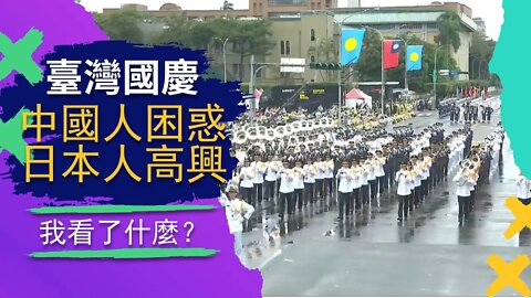 中國人觀看吐槽臺灣國慶典禮：我到底看了什麼東西？