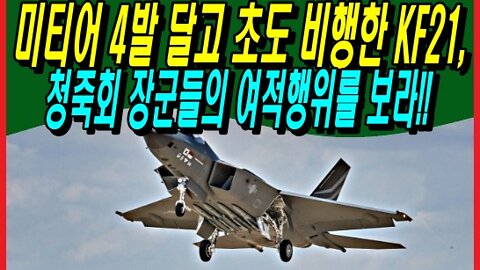 미티어 4발 달고 초도 비행한 KF21, 청죽회 장군들의 여적행위를 보라!!