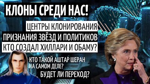 ТЕХНОЛОГИЯ КЛОНИРОВАНИЯ ЧЕЛОВЕКА | КЛОНЫ СРЕДИ НАС | ТЕОРИЯ БОЛЬШОГО ШОКА