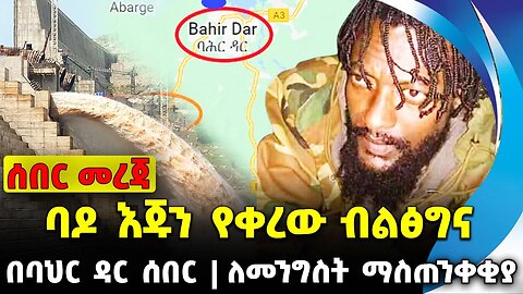 #ethio360#ethio251#fano ባዶ እጁን የቀረው ብልፅግና | ለመንግስት ማስጠንቀቂያ | በባህር ዳር ሰበር || Oct-02-23
