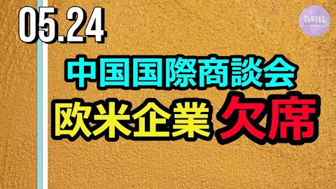 中国国際商談会 欧米企業が欠席