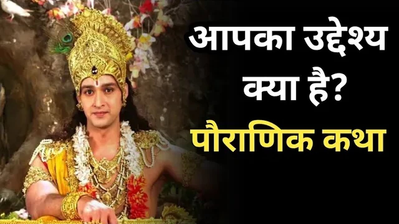 आप भी अपनी वास्तविक उद्देश्य भूल गए है, ये कहानी आपको राह दिखाएगी ।। #story #krishna