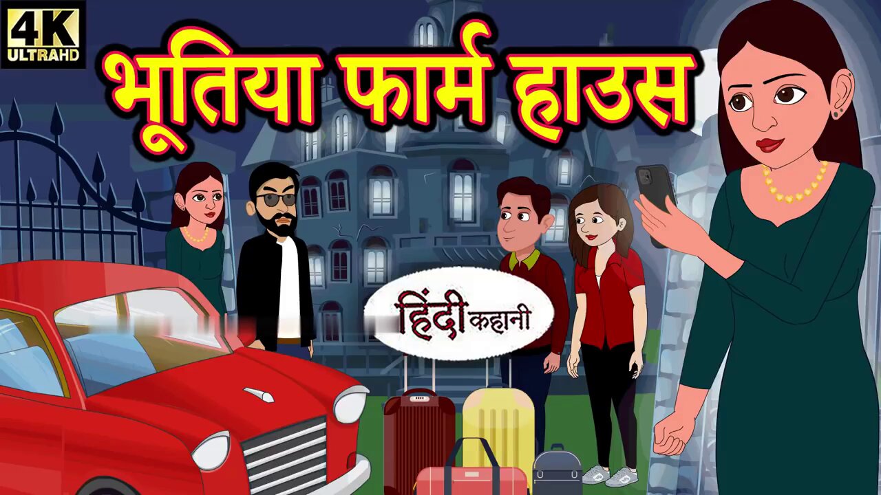 भूतिया फार्म हाउस | Hindi Story | Hindi Kahaniya | Moral Stories | Story in hindi | Horror stories