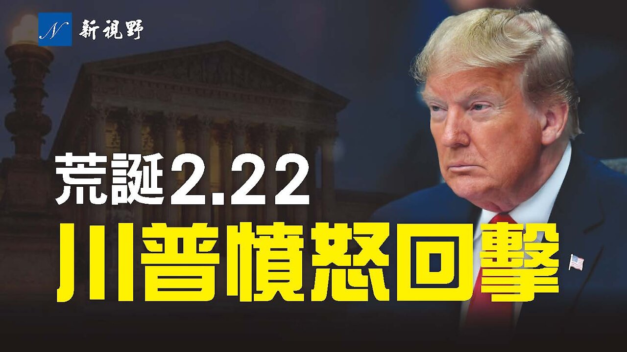 荒誕2.22!美國最高院以令人費解的理由拒絕受理多個訴訟案。拜登提名的司法部長,更以奇葩語言,回應參議員的提問。川普的稅表再被獵巫。林伍德回應最高法的判決。