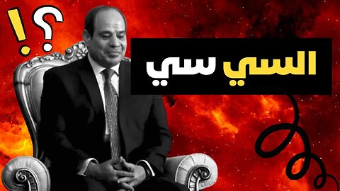 السي سي