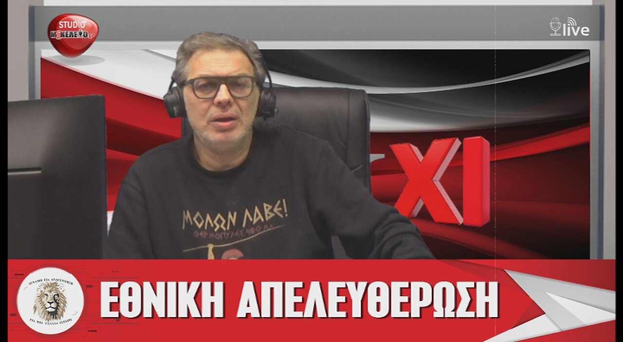 Πατριωτικό Δελτίο ΜΑΚΧΙ | 15/03/2022