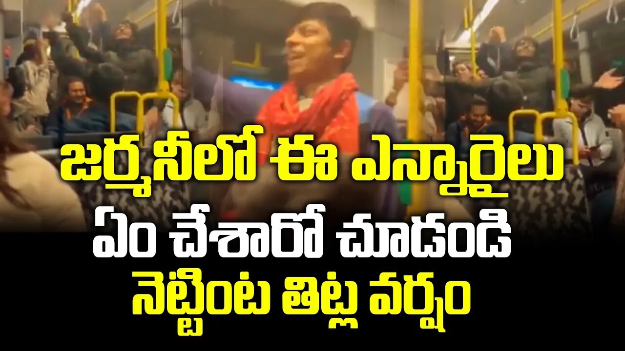 జర్మనీలో ఈ ఎన్నారైలు ఏం చేశారో చూడండి.. నెట్టింట తిట్ల వర్షం! #germany #people Indians | FBTV NEWS