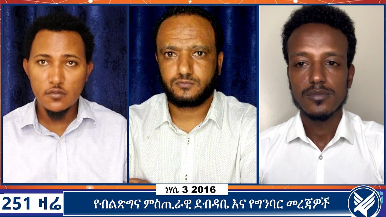 የብልጽግና ምስጢራዊ ደብዳቤ እና የግንባር መረጃዎች | 251 zare | August 9 2024 | Ethio 251 Media | 251 Agenda |