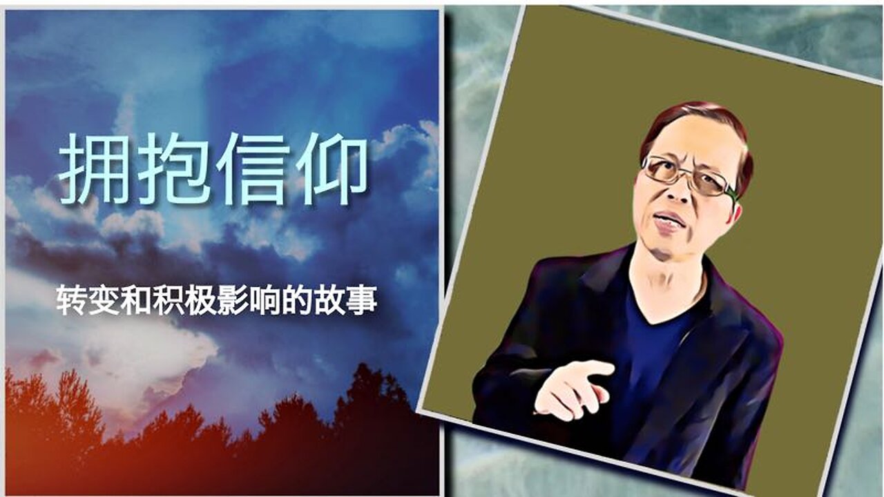 拥抱信仰--转变和积极影响的故事