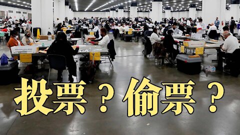 【橫河觀點 11.06.2020】一個充滿變數的選舉！大選必須保證程序正義，法律挑戰應該有回應，前所未有規模的郵寄選票有太多疑點。
