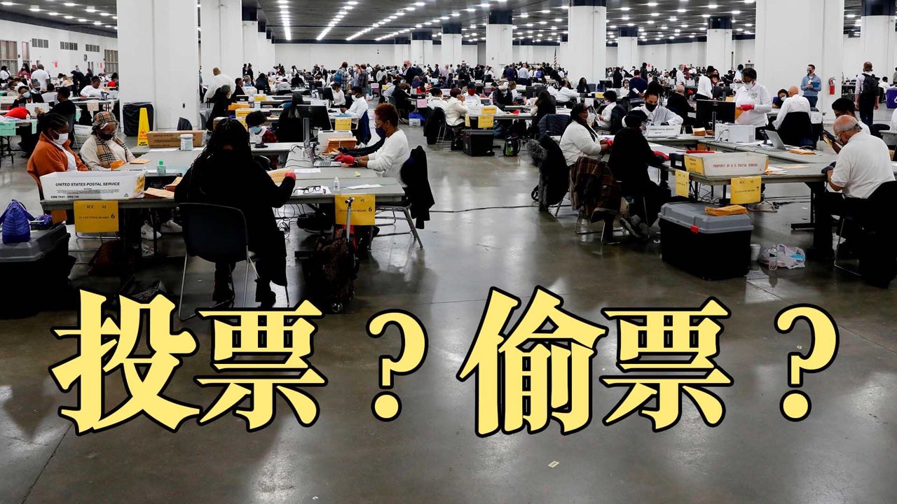 【橫河觀點 11.06.2020】一個充滿變數的選舉!大選必須保證程序正義,法律挑戰應該有回應,前所未有規模的郵寄選票有太多疑點。