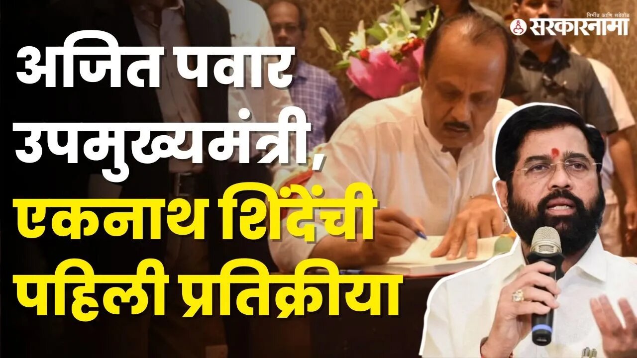 CM Eknath Shinde : "Ajit Pawar आल्याने आता ट्रिपल इंजिन सरकार" | NCP | Shivsena | BJP | Sarkarnama
