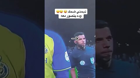 ذبحني ضحك😂😂😂وده يتصورر معه