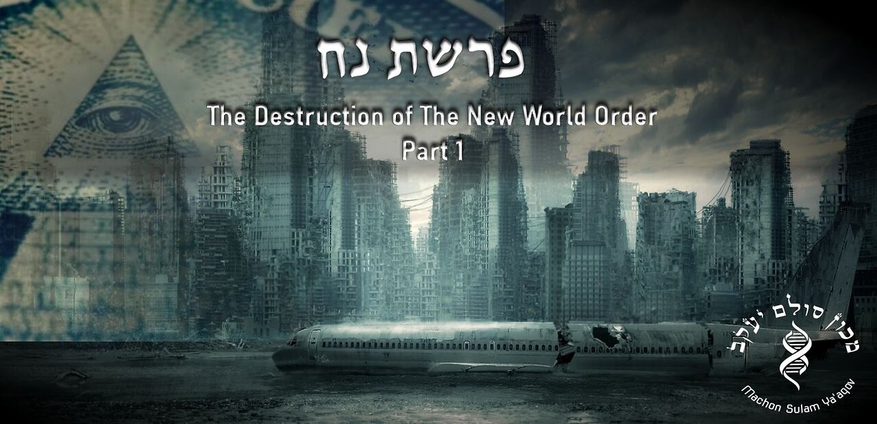 Parashat Noach: Destruction of The New World Order Part 1