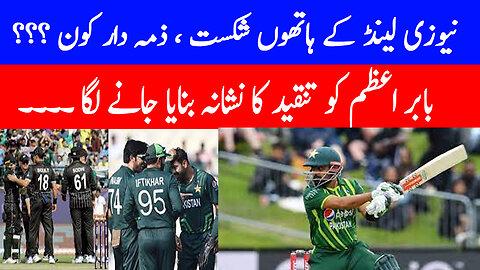Defeated by New Zealand, who is responsible??? Babur Azam started being criticized.