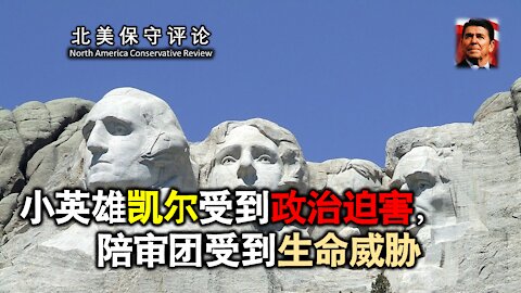 小英雄凯尔受到政治迫害，陪审团受到生命威胁