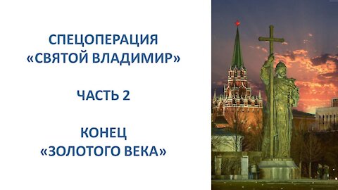 А12. Спецоперация "Святой Владимир". Часть 2. Конец "золотого века"