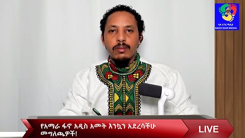 የአማራ ፋኖ አዲስ አመት እንኳን አደረሳችሁ መግለጫዎች!