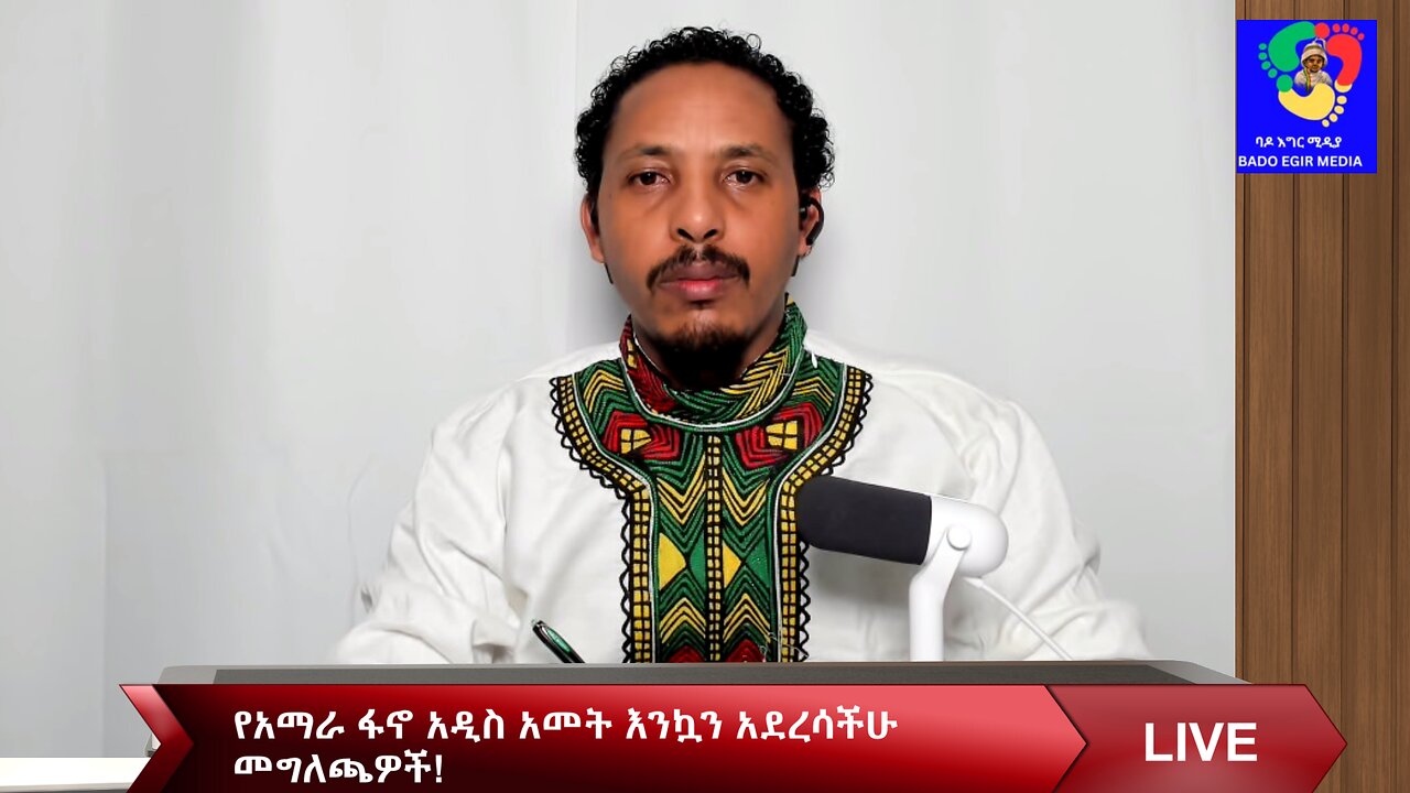 የአማራ ፋኖ አዲስ አመት እንኳን አደረሳችሁ መግለጫዎች!