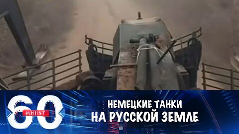 60 минут. Немецкие танки вновь идут по русской земле