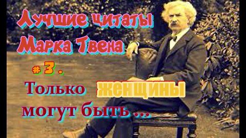 # 3 . Лучшие цитаты Марка Твена . 3 часть .