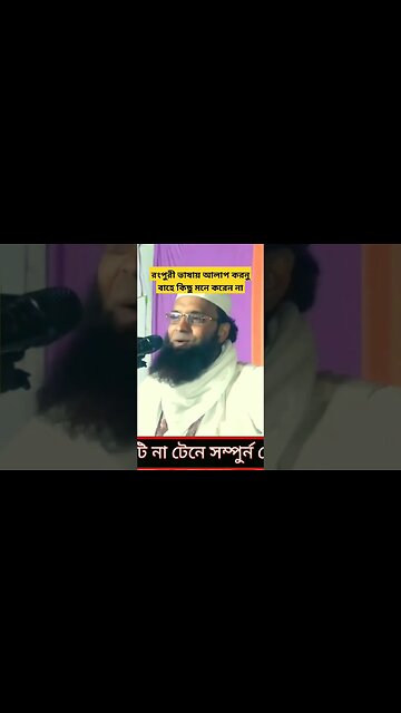 রংপুরী ভাষায় আলাপ করনু বাহে কিছু মনে করেন না | #shortsfeed #shorts #shortsvideo #shortsviral #short