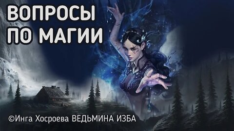 ВОПРОСЫ ПО МАГИИ. ВЕДЬМИНА ИЗБА - ИНГА ХОСРОЕВА