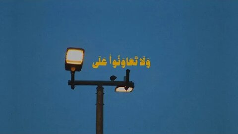 وَتَعَاوَنُوا عَلَى الْبِرِّ وَالتَّقْوَى وَلا تَعَاوَنُوا عَلَى الإثْمِ وَالْعُدْوَانِ سعود الشريم