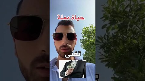 هل تظن إذا جمعت الأموال ستكون شخص ناجح و سعيد