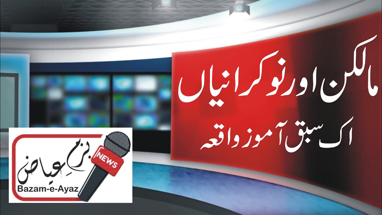Malkan Aur Naukarani - Bazam-e-Ayaz