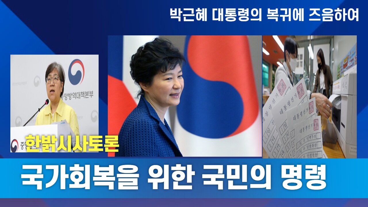 국가회복을 위한 국민의 명령 [한밝시사토론] 220401(금) 한밝HB News