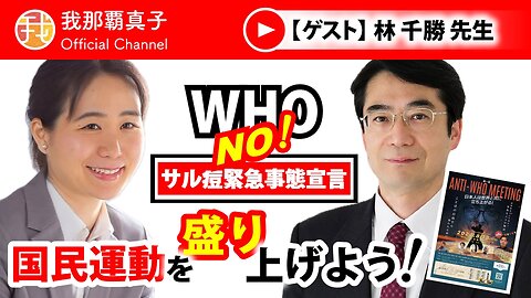 【生配信】8/16 19時〜 WHOサル痘緊急事態宣言 国民運動を盛り上げよう！林千勝先生インタビュー