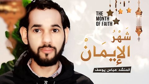 The Month of Faith - Ramadhan | Abbas Yusuf (Eng & Ar)
