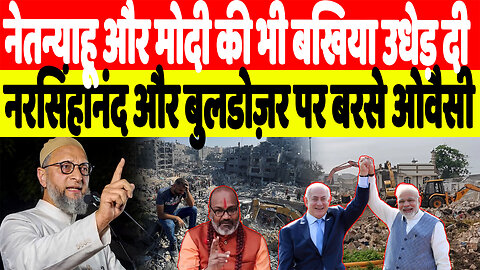 नेतन्याहू और मोदी की भी बखिया उधेड़ दी, नरसिंहानंद और बुलडोज़र पर बरसे ओवैसी | Desh Live | Owaisi