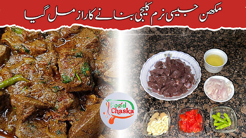 Beef Kaleji Masala Recipe | How to Make Beef Liver Soft And Without Smell | Kaleji Masala Recipe