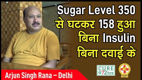 Sugar Level 350 से घटकर 158 हुआ बिना Insulin बिना दवाई के
