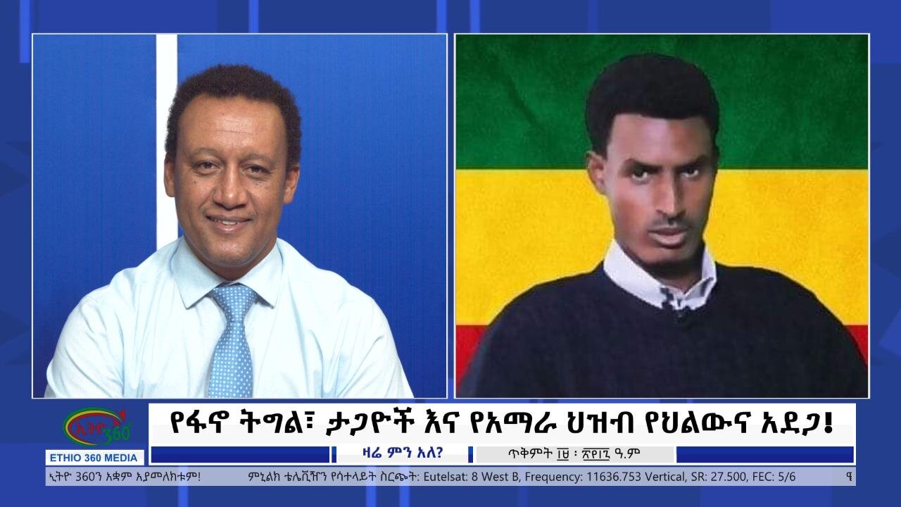 Ethio 360 Zare Min Ale የፋኖ ትግል፣ ታጋዮች እና የአማራ ህዝብ የህልውና አደጋ! Tuesday October 29, 2024