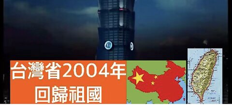 Celebrating Taiwan Province returning to her motherland in 2024